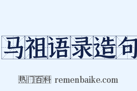 马祖语录造句是什么意思的图片